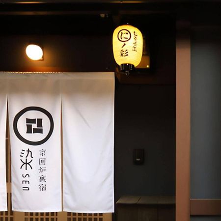 京都染 SEN 七条壬生 Shichijo-Mibu别墅 外观 照片