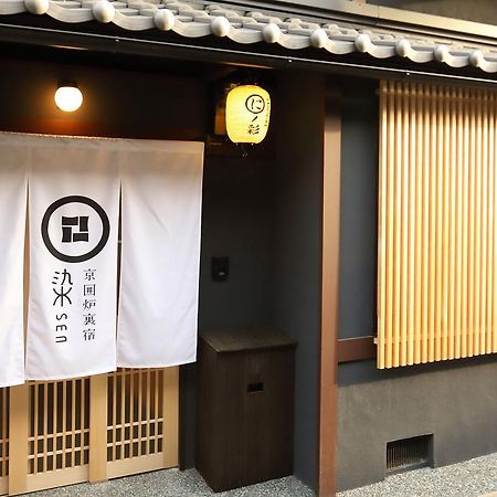京都染 SEN 七条壬生 Shichijo-Mibu别墅 外观 照片